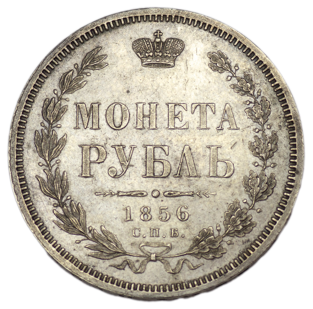 1 рубль 1856 года СПБ ФБ