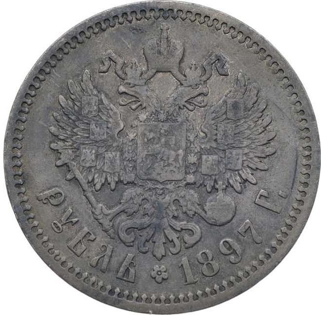 1 рубль 1897 года