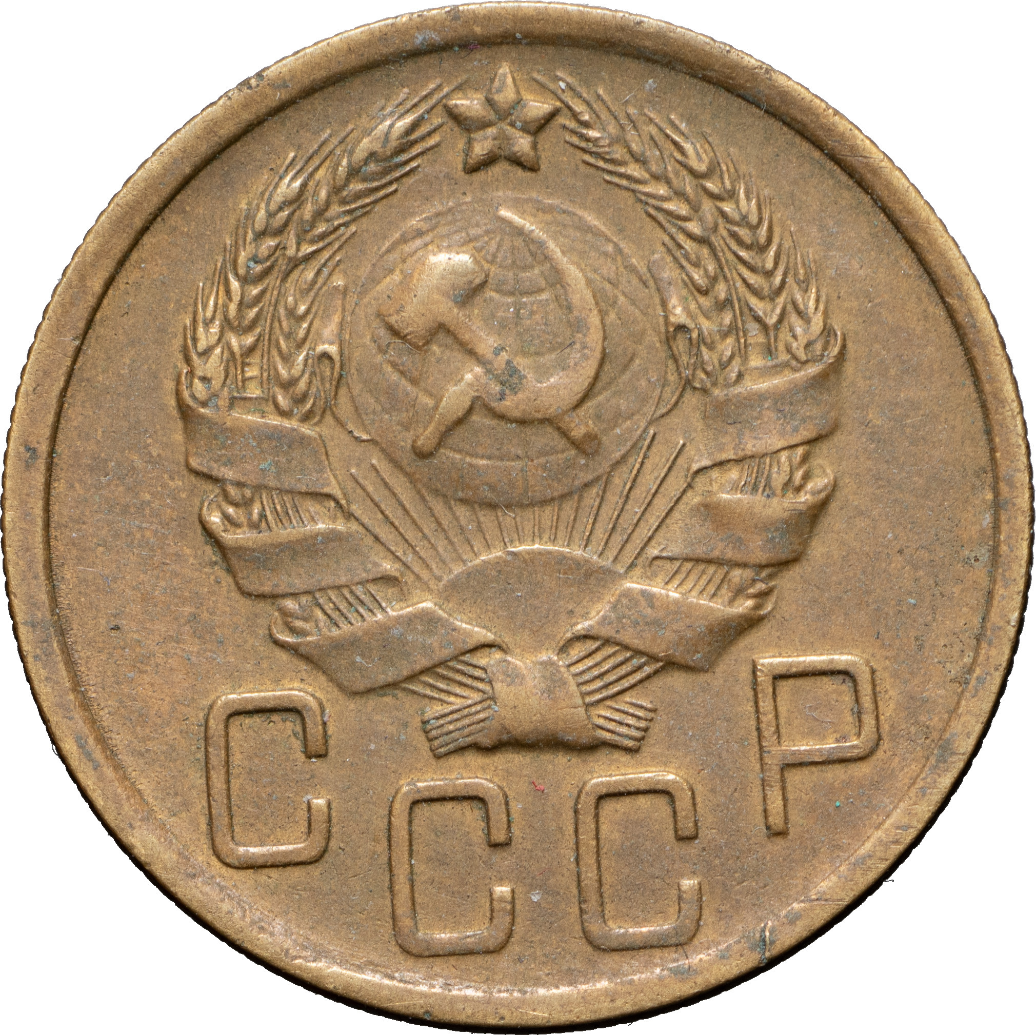 5 копеек 1936 года