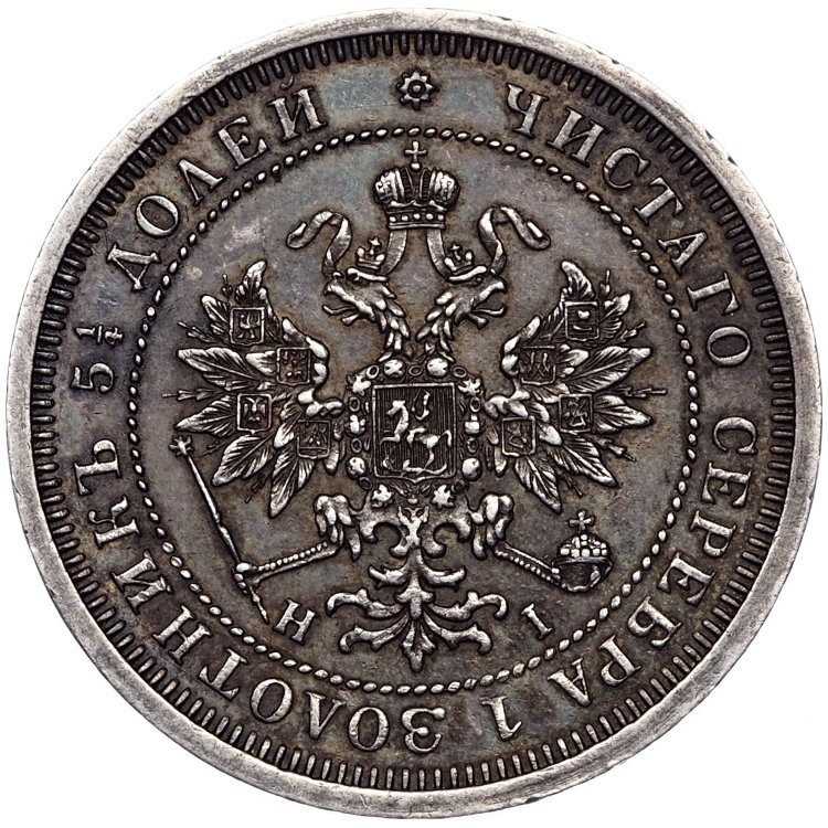 25 копеек 1876 года СПБ НI