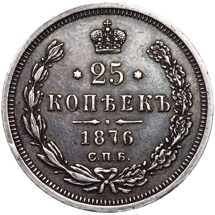 25 копеек 1876 года СПБ НI