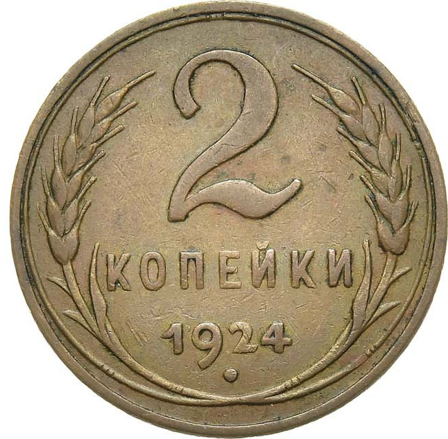 2 копейки 1924 года