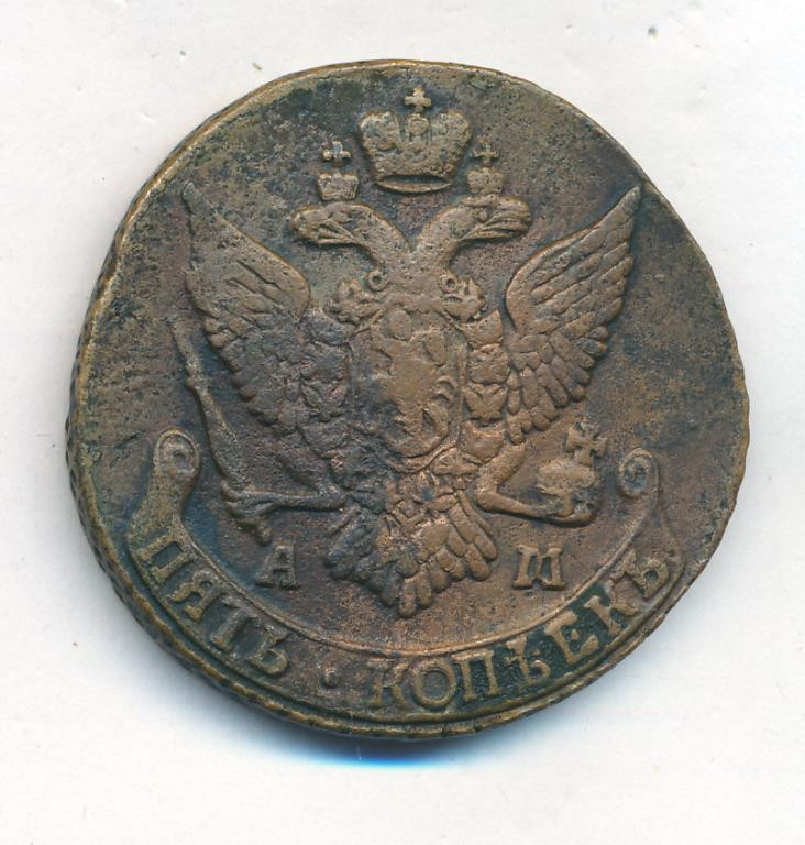 5 копеек 1792 года