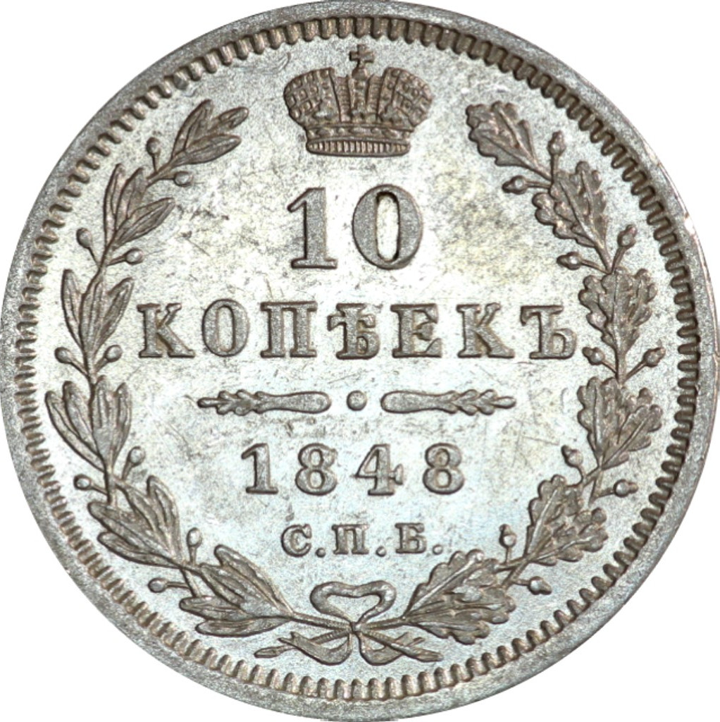 10 копеек 1848 года СПБ HI