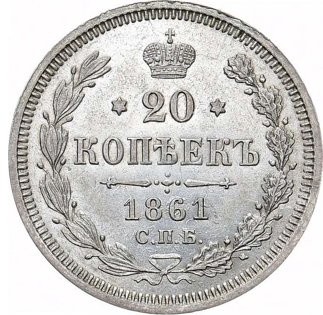 20 копеек 1861 года