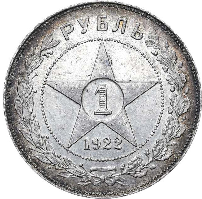 1 рубль 1922 года