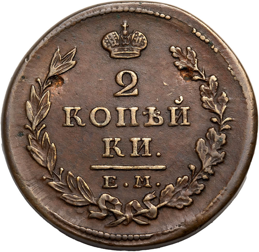 2 копейки 1826 года