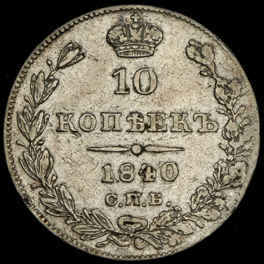 10 копеек 1840 года