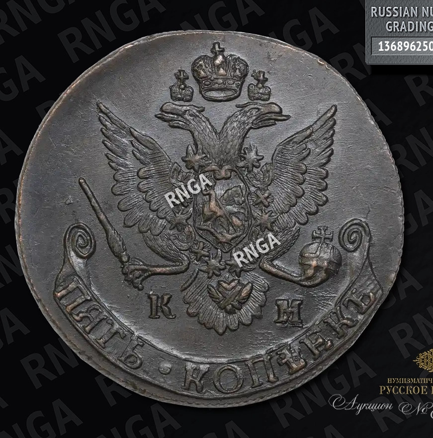 5 копеек 1785 года
