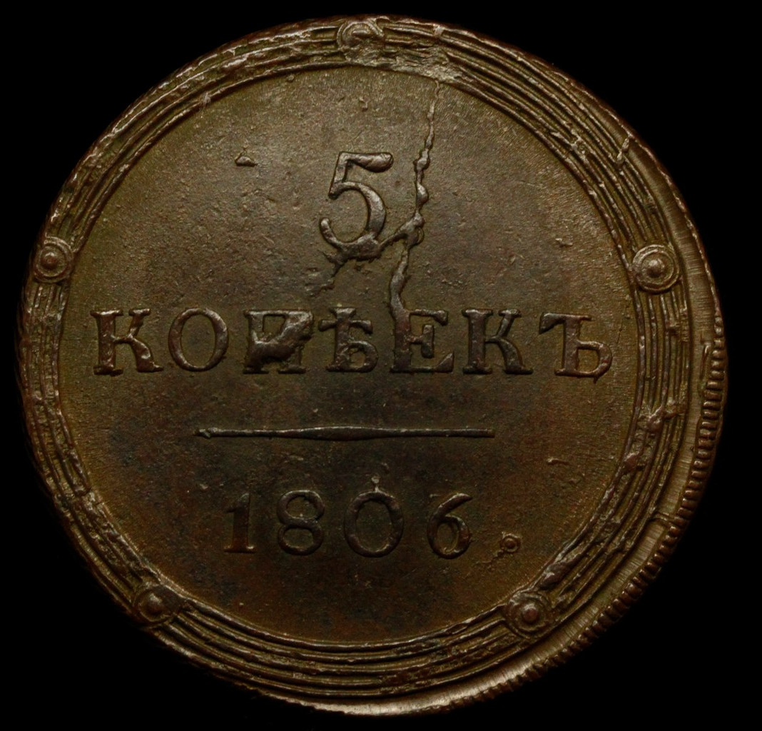 5 копеек 1806 года