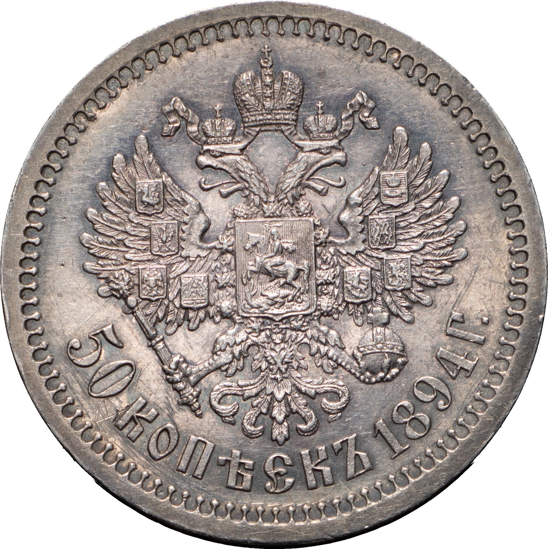 50 копеек 1894 года