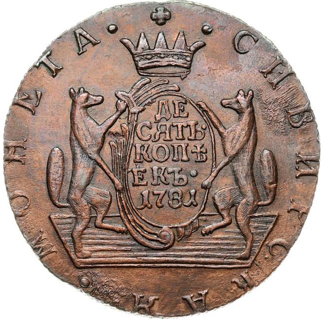 10 копеек 1781 года КМ Сибирская монета