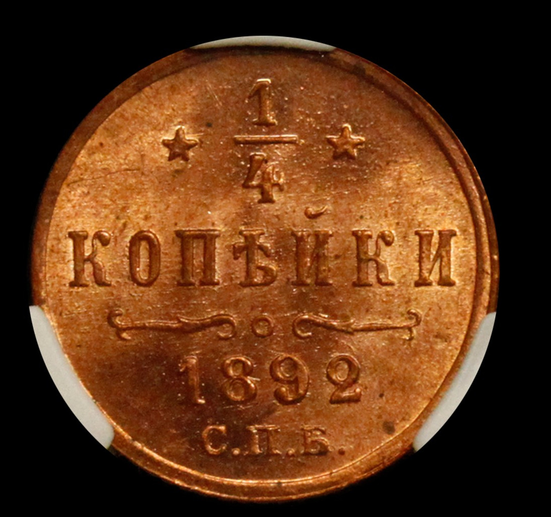 1/4 копейки 1892 года СПБ