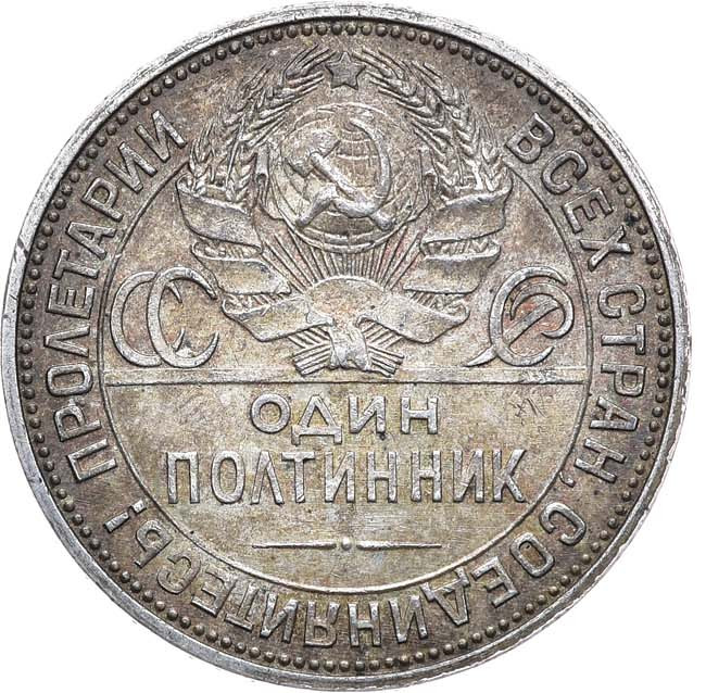 Один полтинник 1925 года