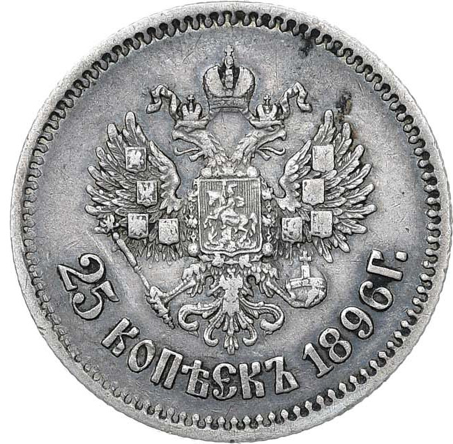 25 копеек 1896 года
