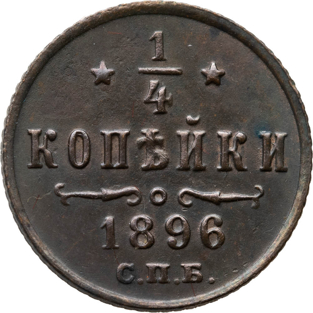 1/4 копейки 1896 года СПБ