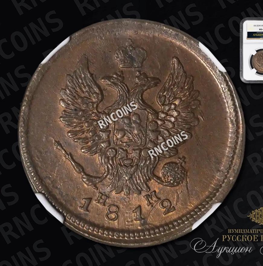 2 копейки 1812 года