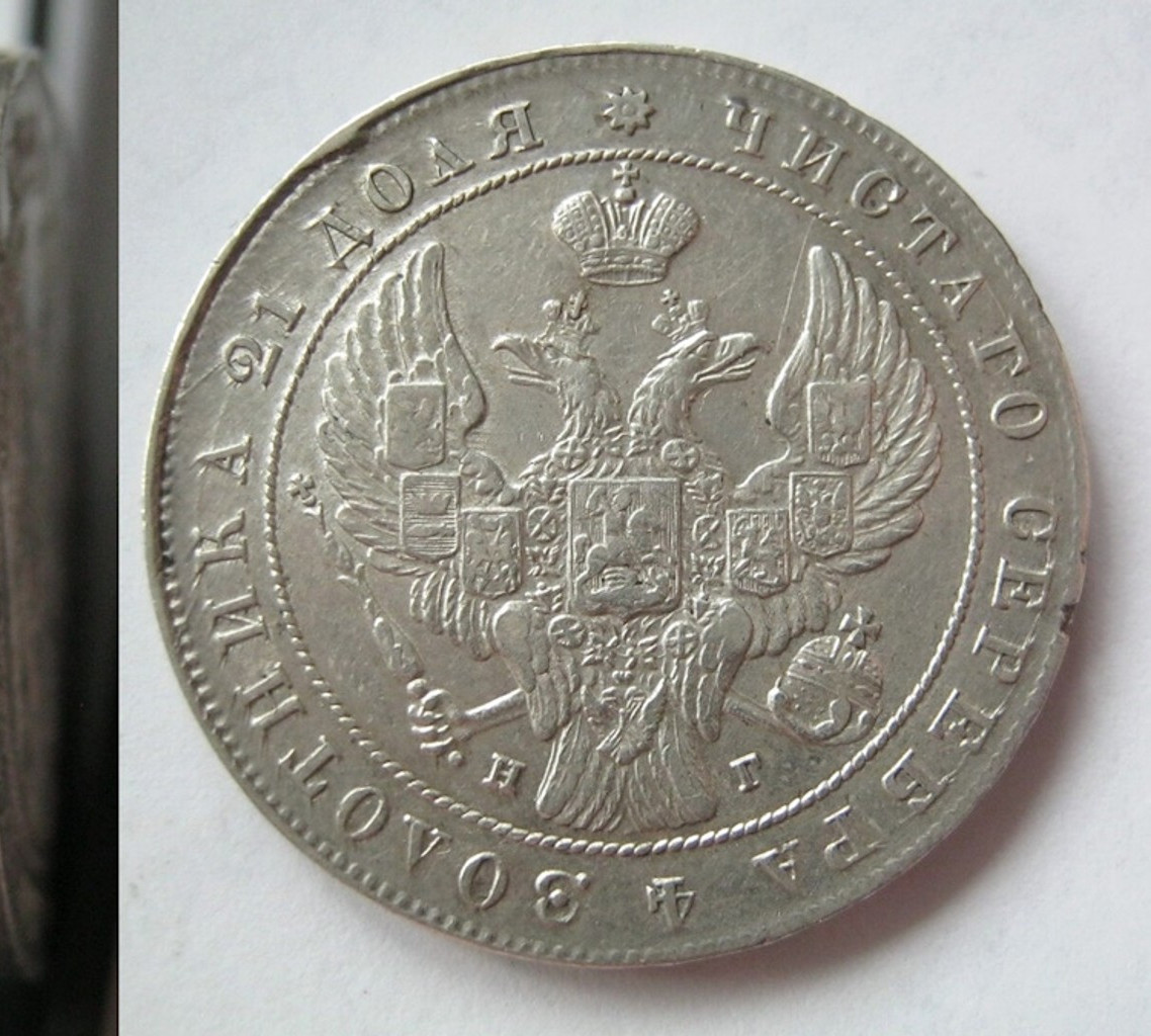 1 рубль 1841 года