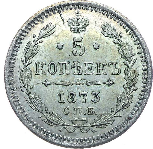 5 копеек 1873 года