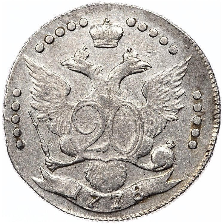 20 копеек 1778 года
