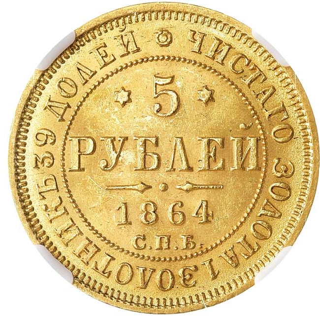 5 рублей 1864 года СПБ АС