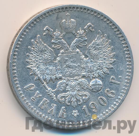 1 рубль 1906 года ЭБ