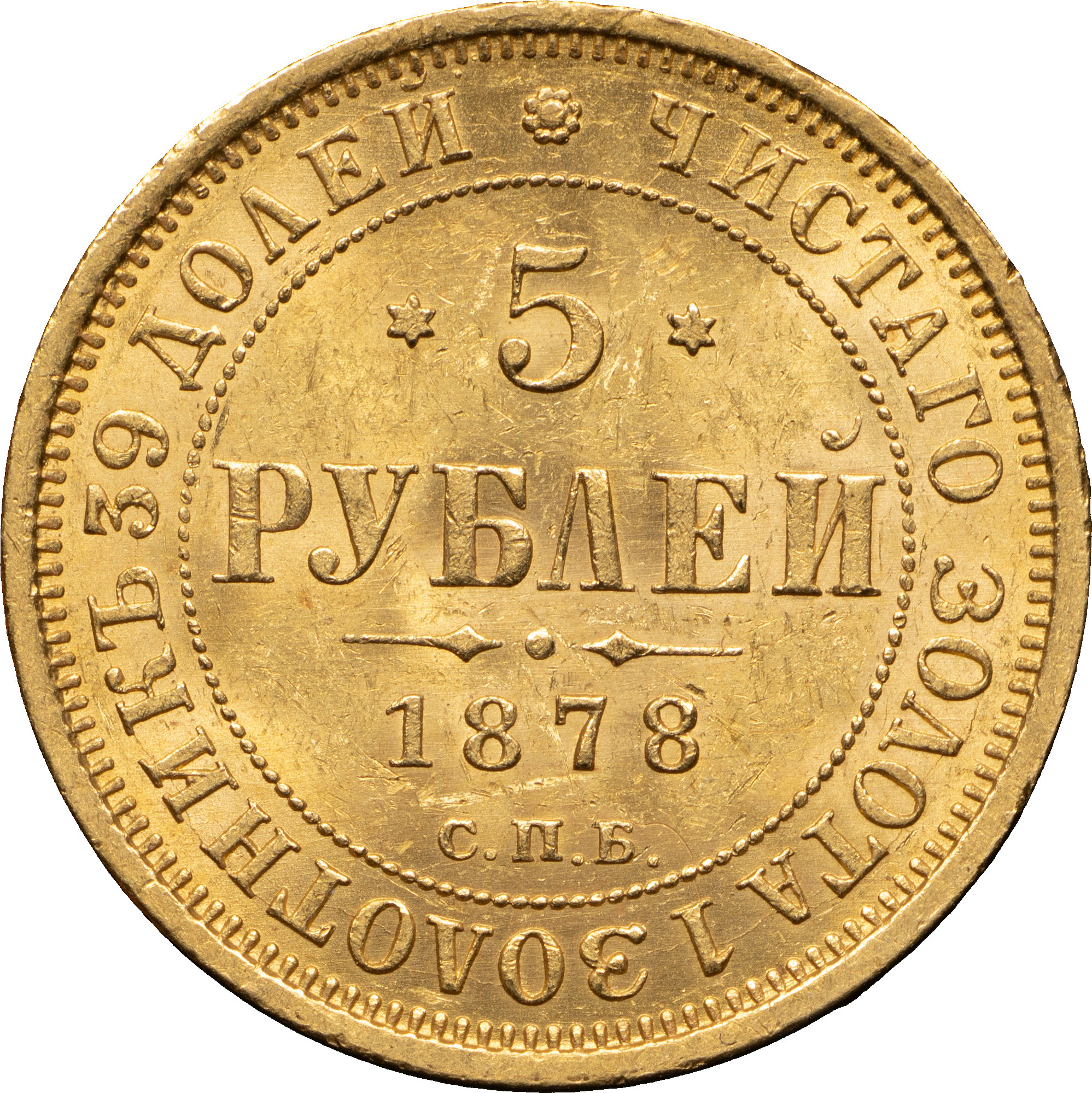 5 рублей 1878 года СПБ НФ