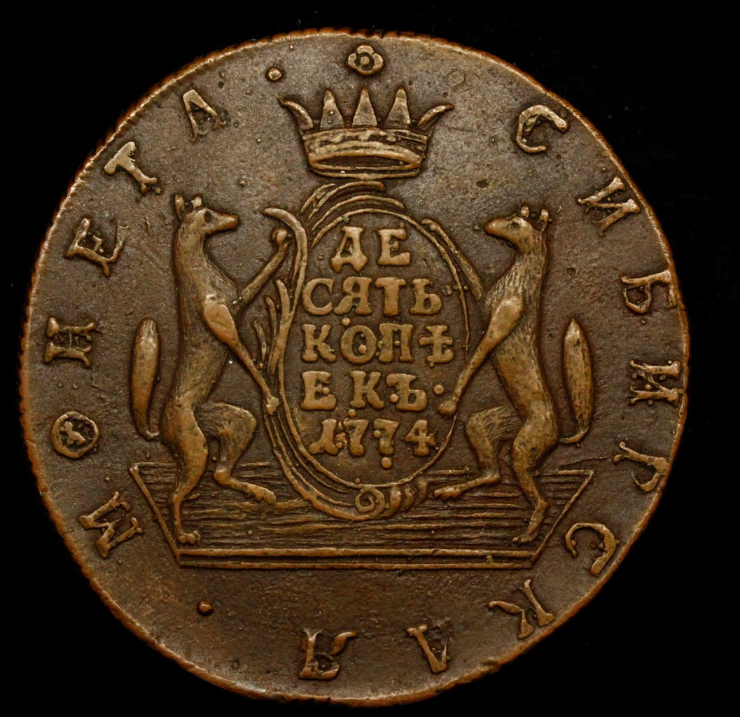 10 копеек 1774 года