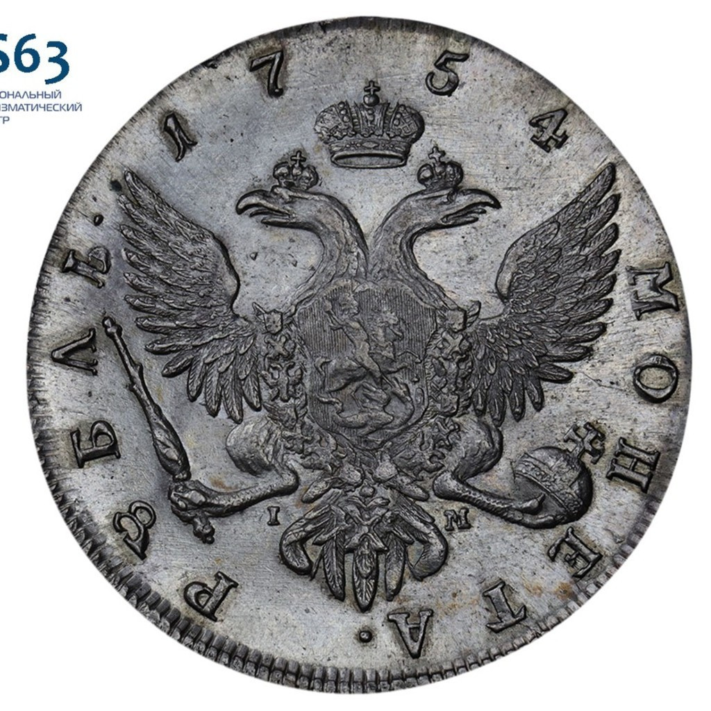 1 рубль 1754 года