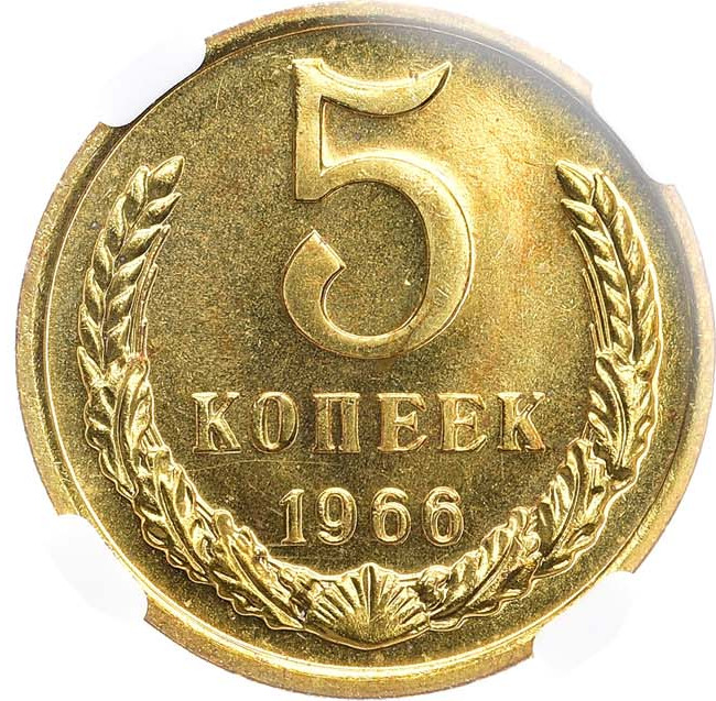 5 копеек 1966 года