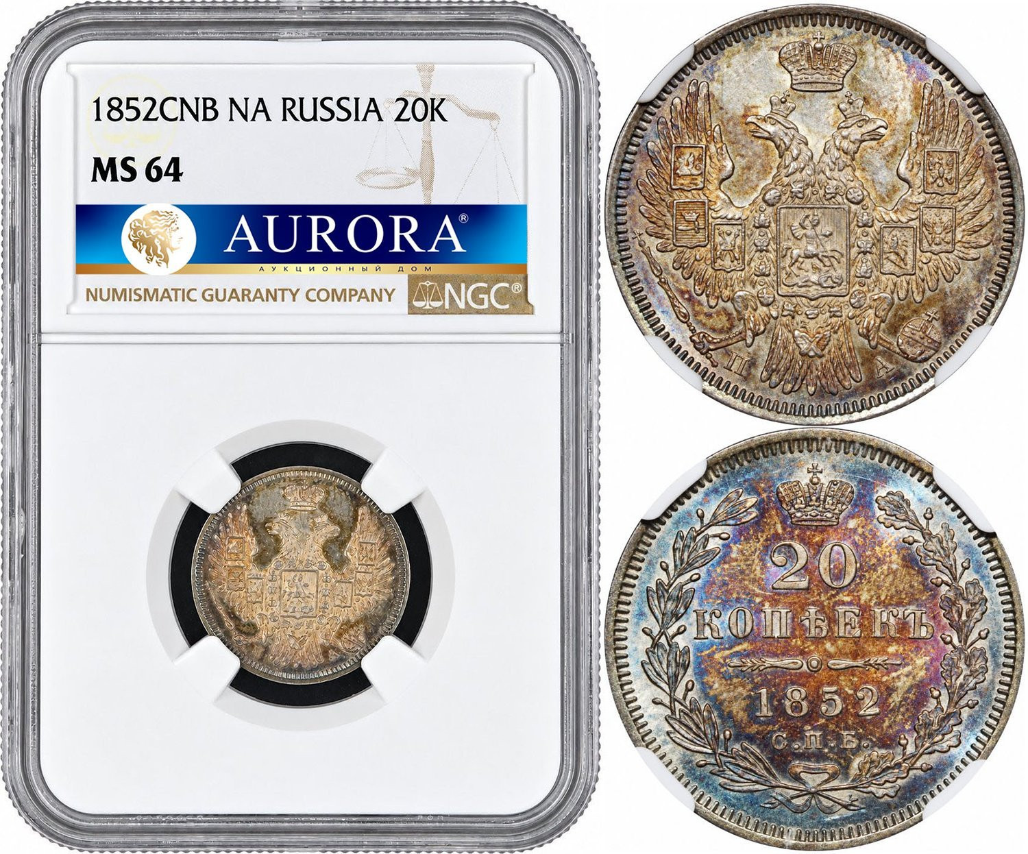 20 копеек 1852 года