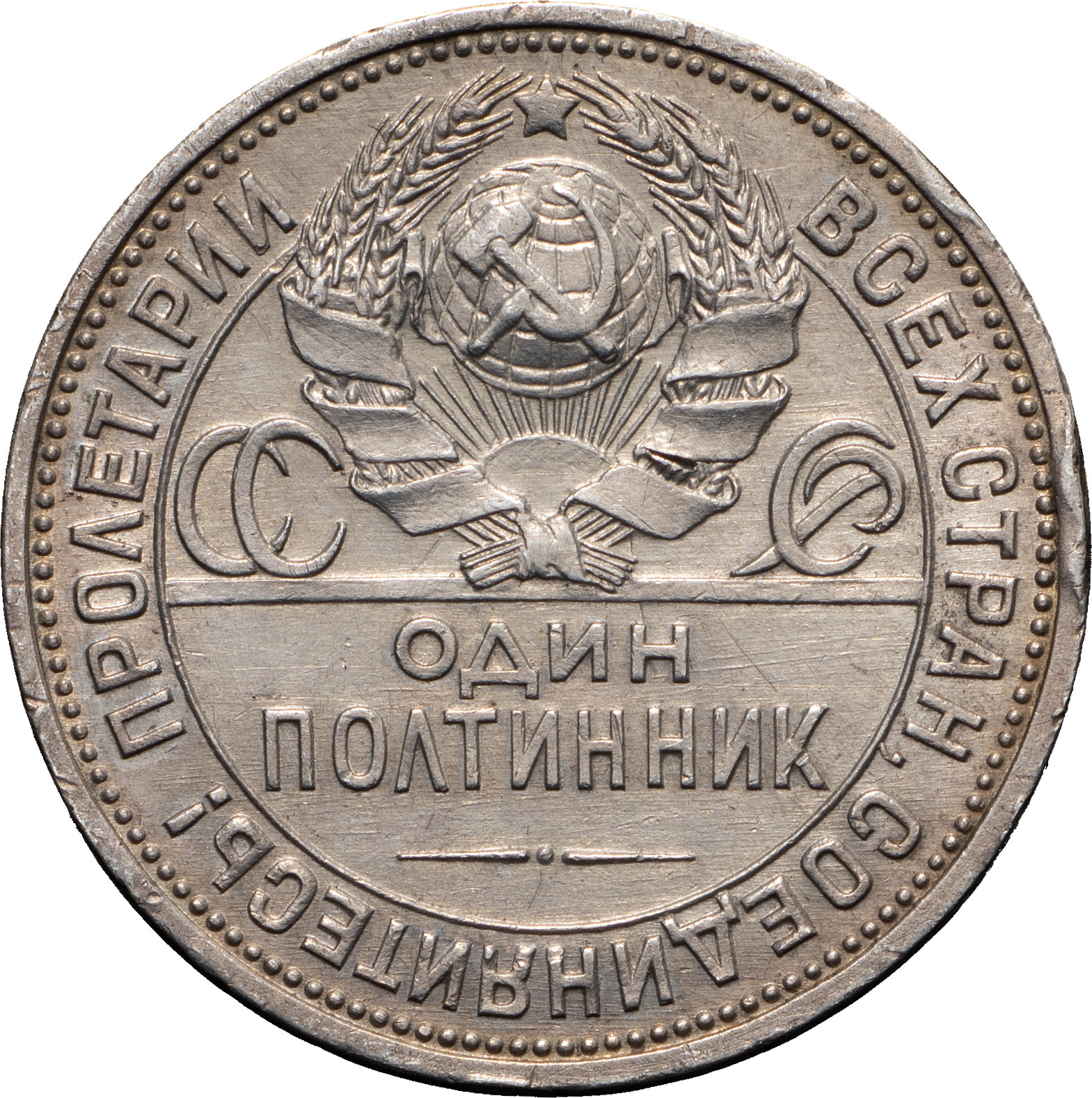 Один полтинник 1925 года