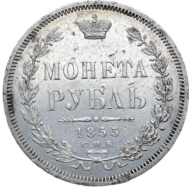 1 рубль 1855 года СПБ НI