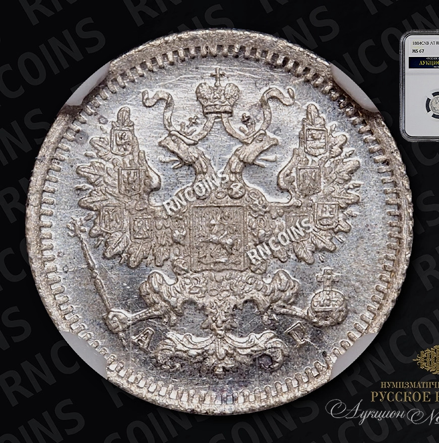 5 копеек 1884 года СПБ АГ
