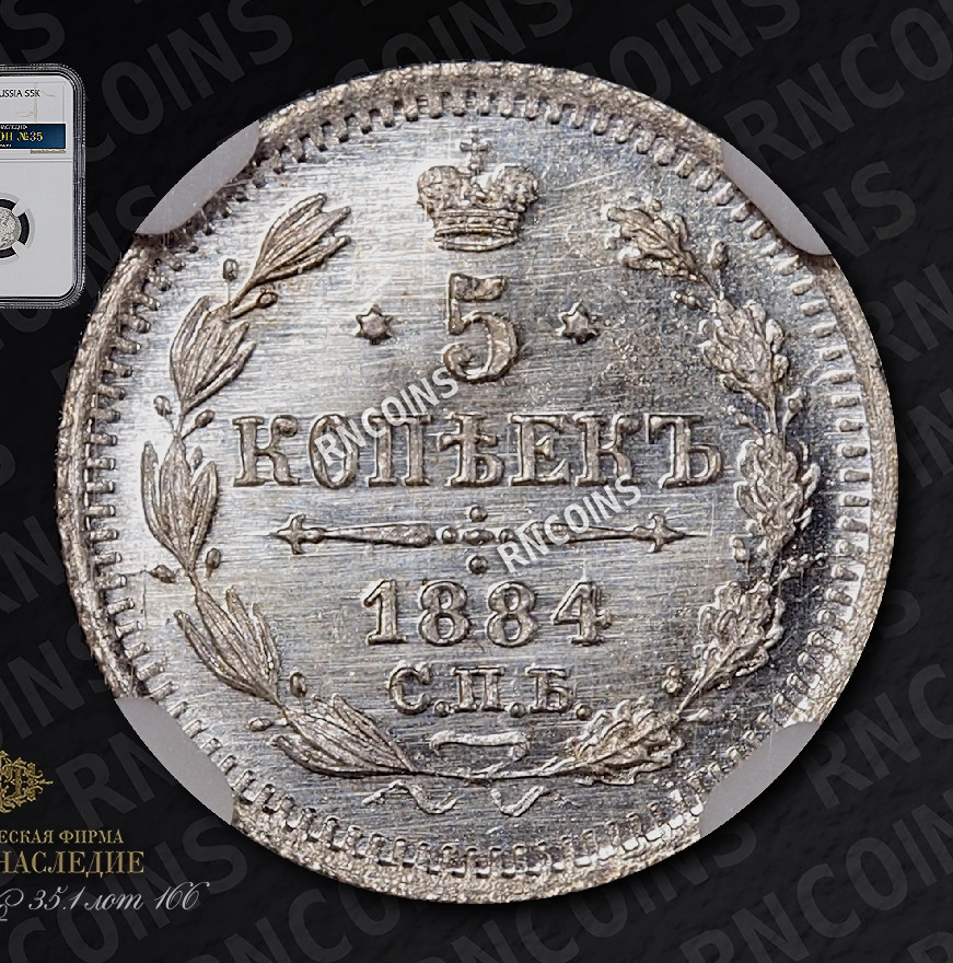 5 копеек 1884 года СПБ АГ