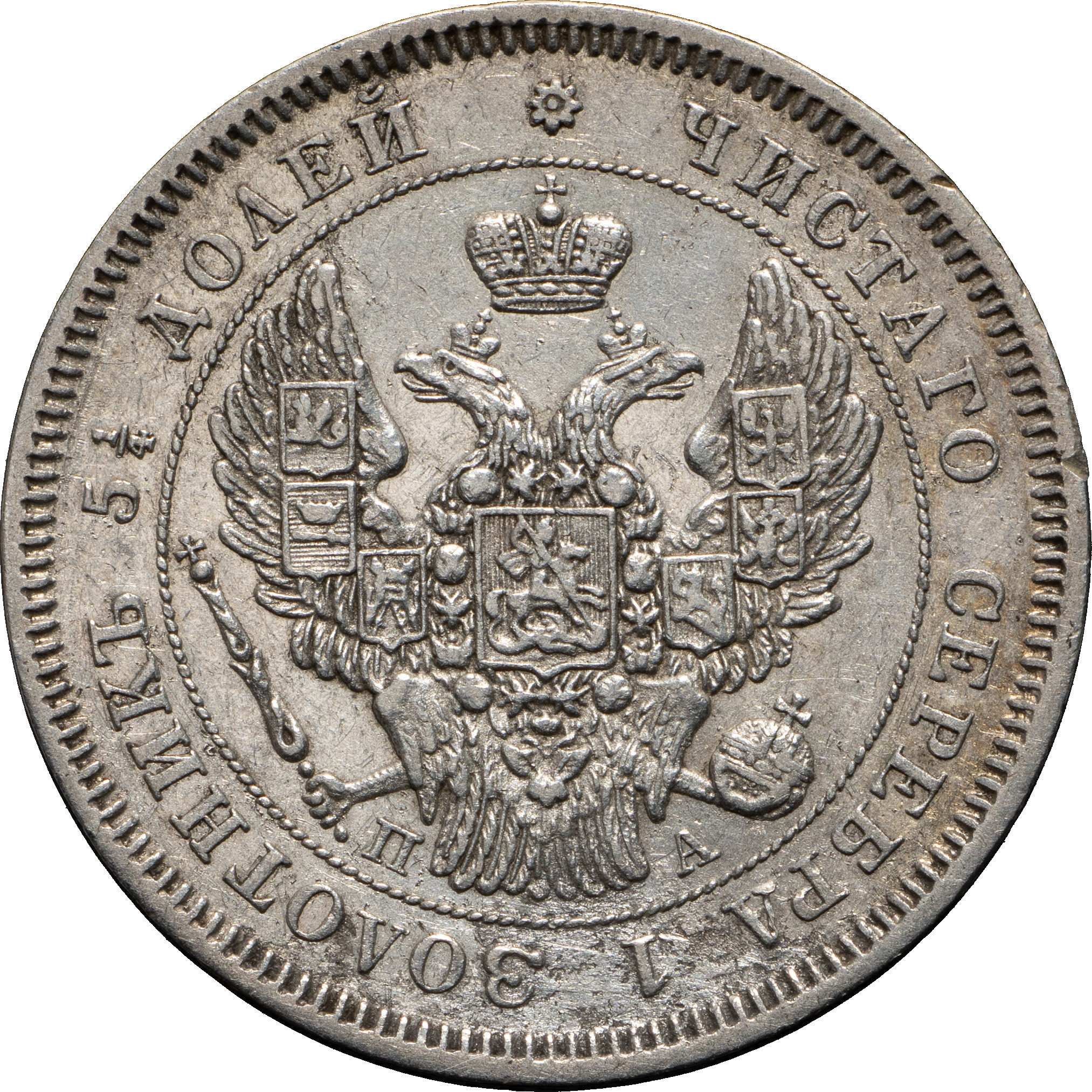25 копеек 1847 года СПБ ПА