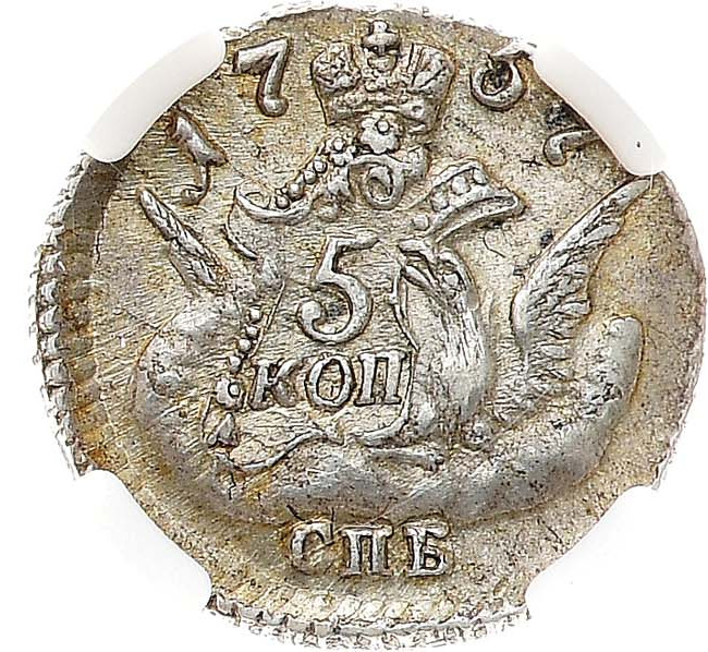 5 копеек 1757 года