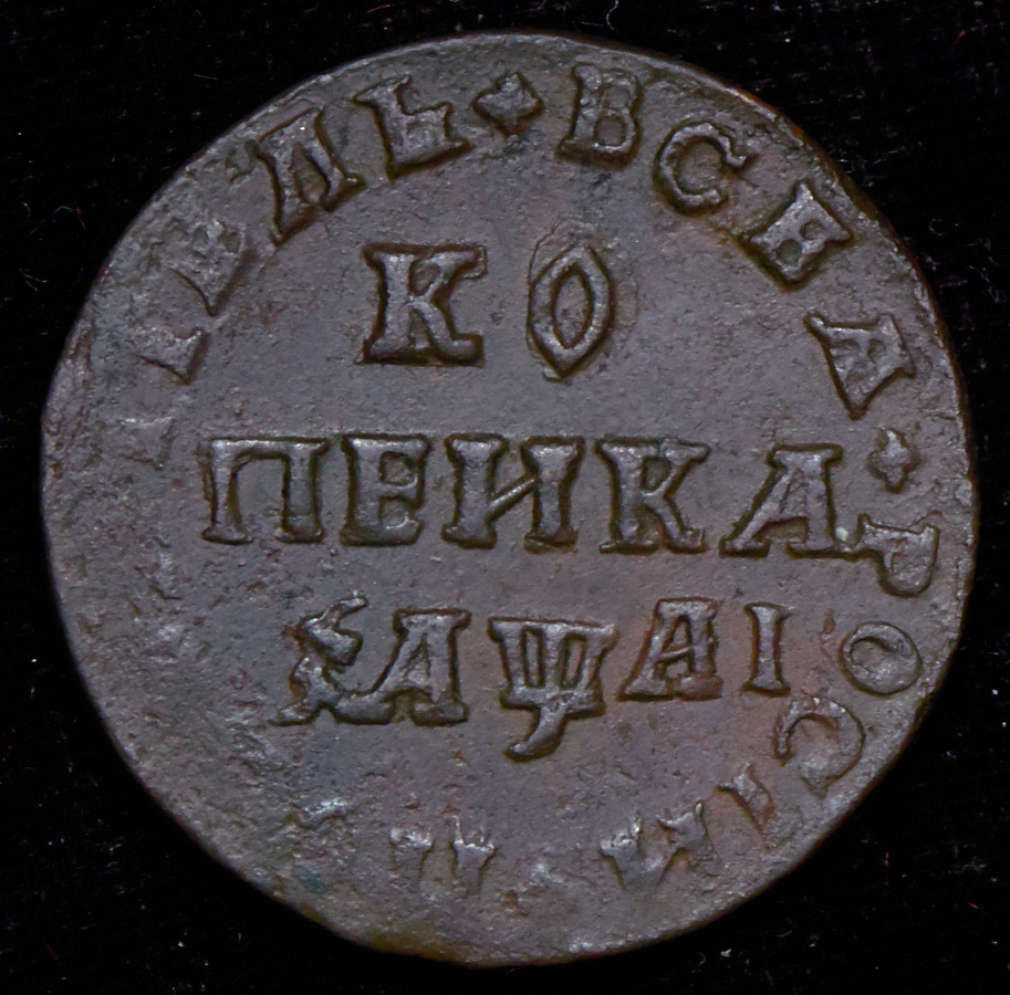 1 копейка 1711 года
