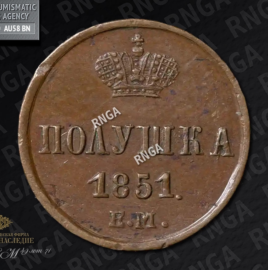 Полушка 1851 года