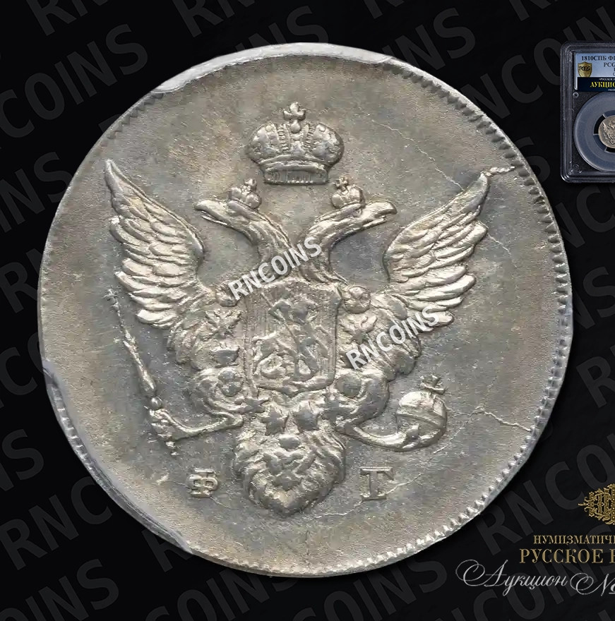 10 копеек 1810 года