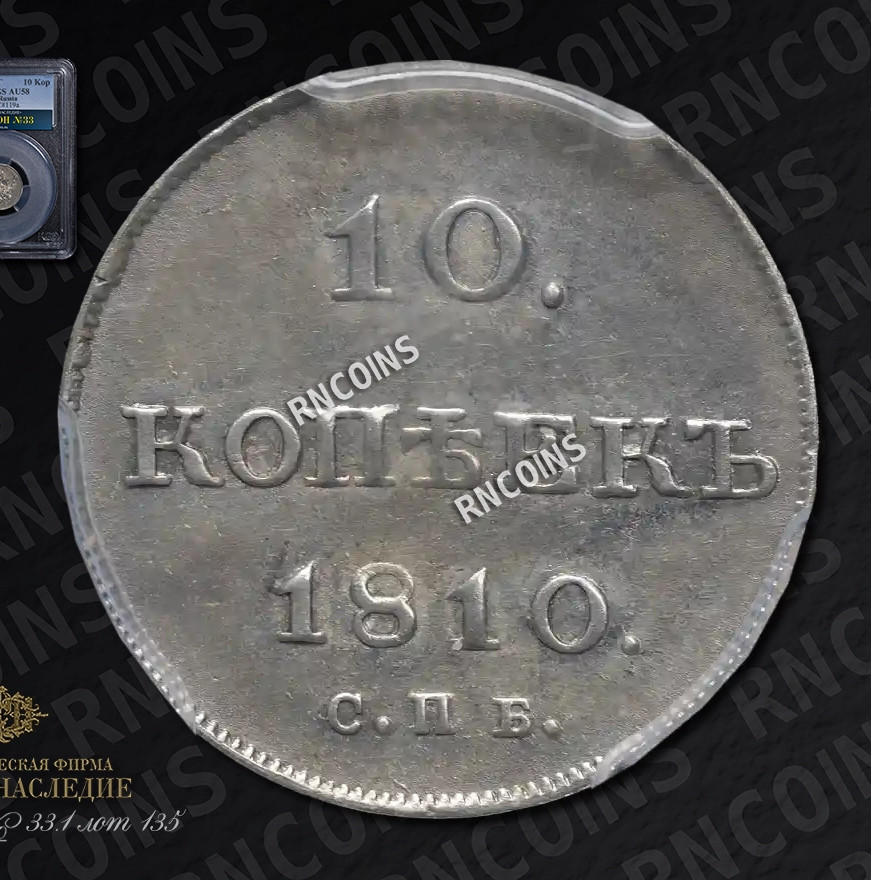 10 копеек 1810 года