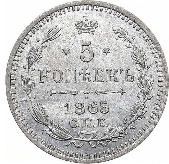 5 копеек 1865 года