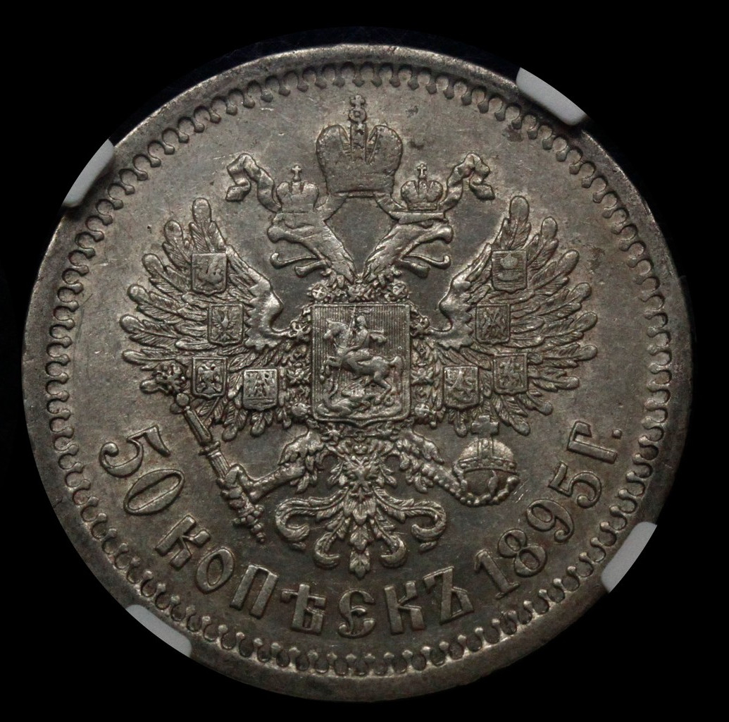 50 копеек 1895 года
