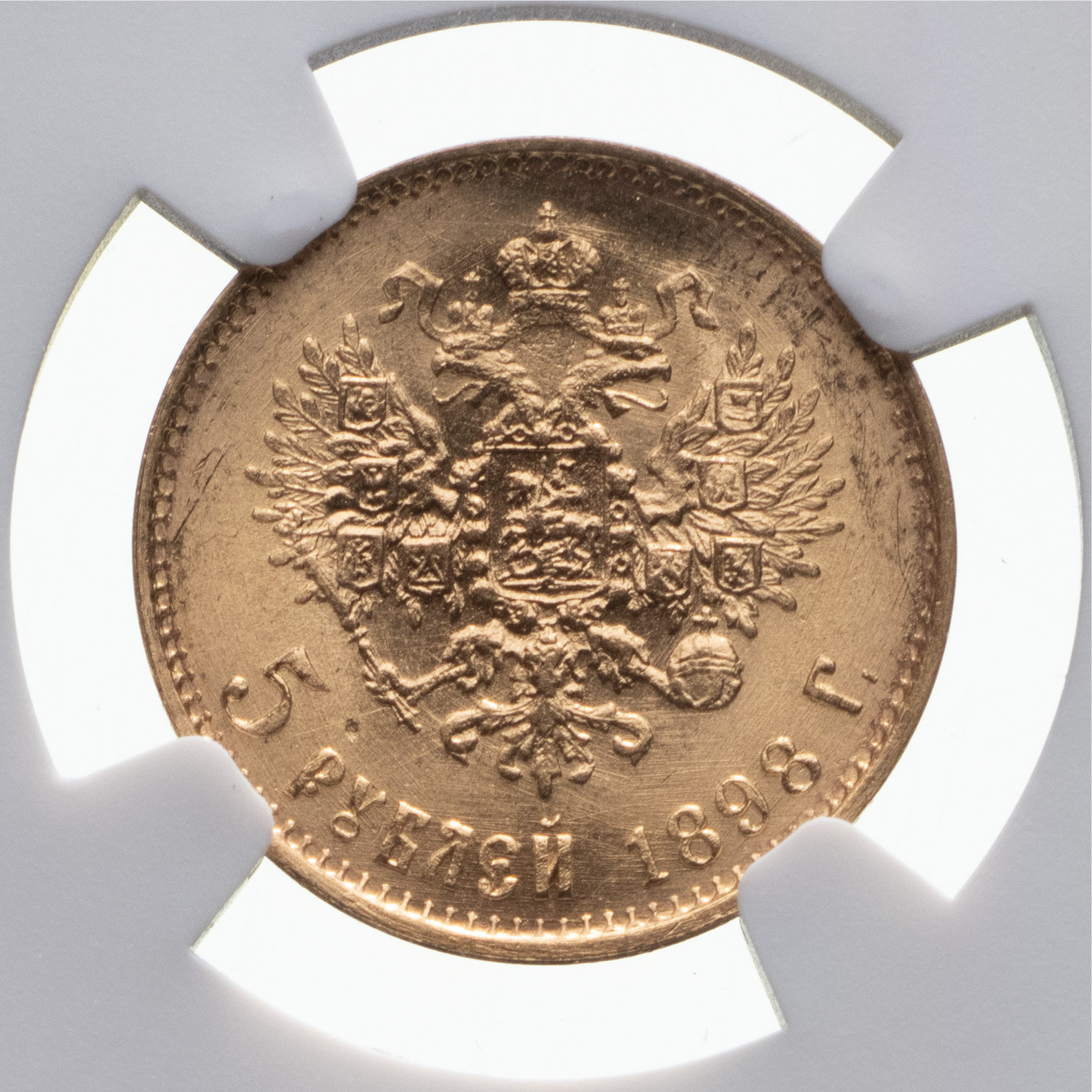 5 рублей 1898 года