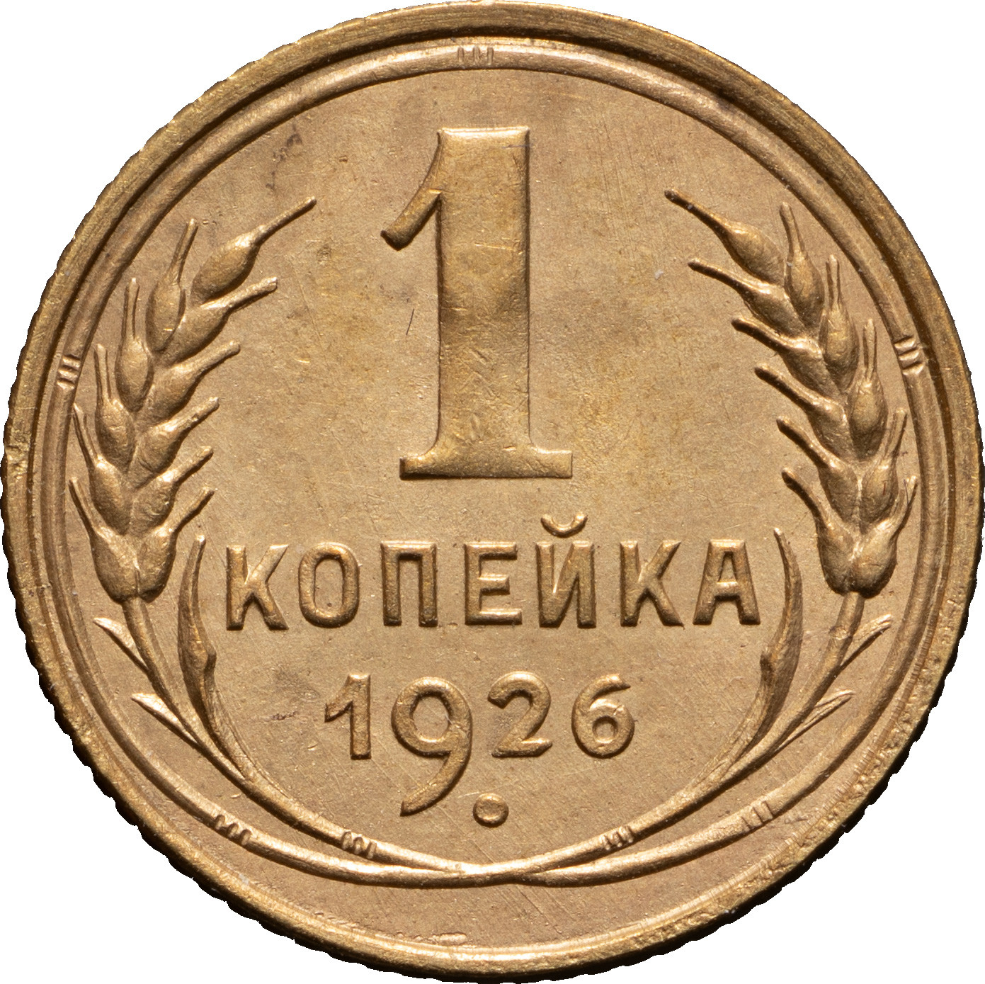 1 копейка 1926 года