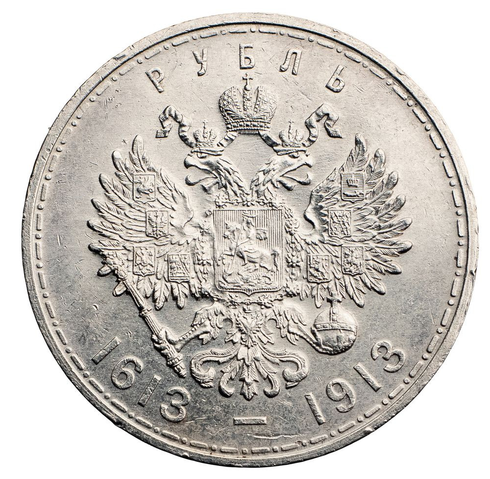 1 рубль 1913 года 300 лет Дому Романовых 1613-1913