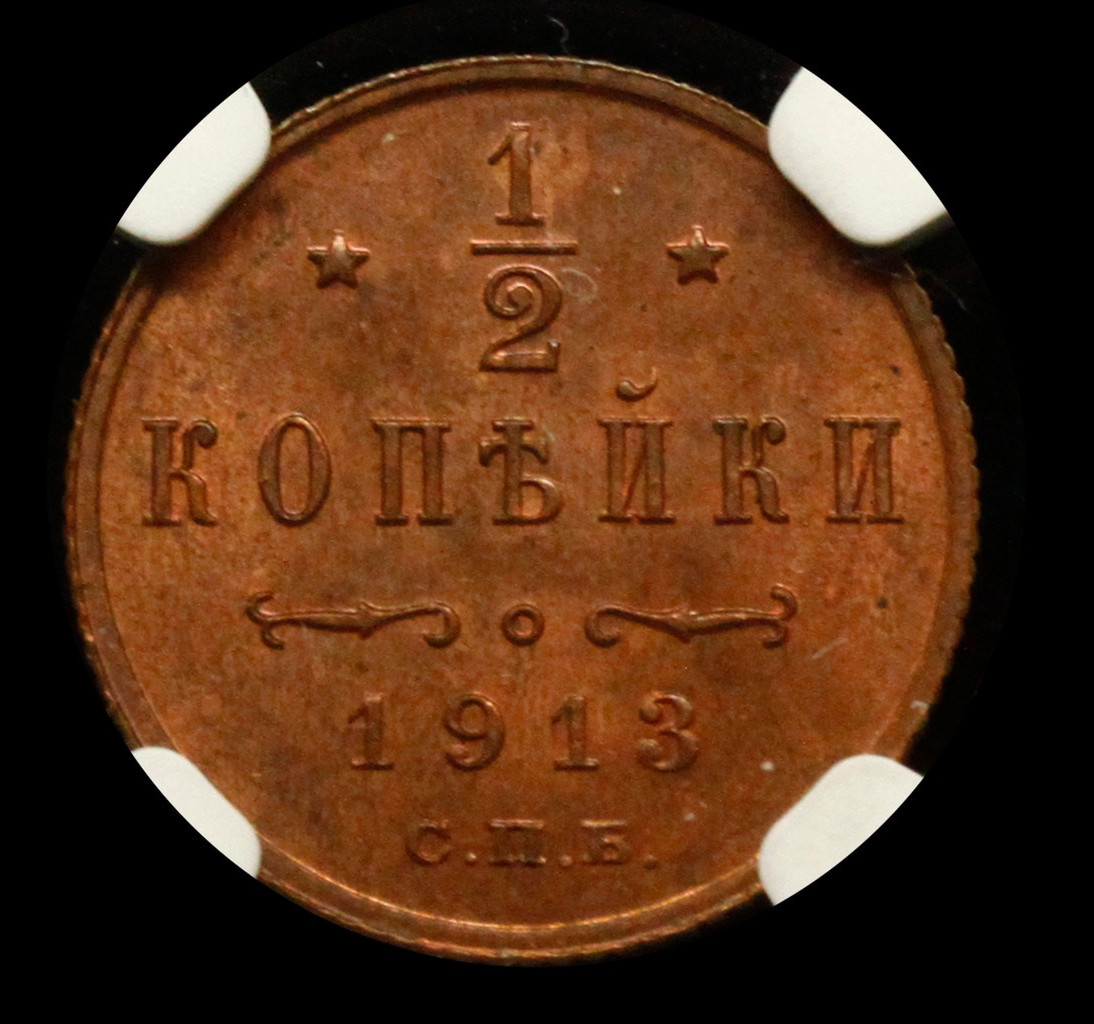 1/2 копейки 1913 года СПБ