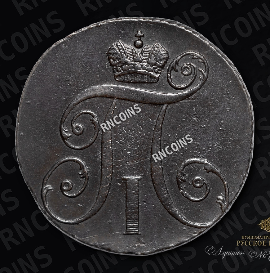 2 копейки 1797 года