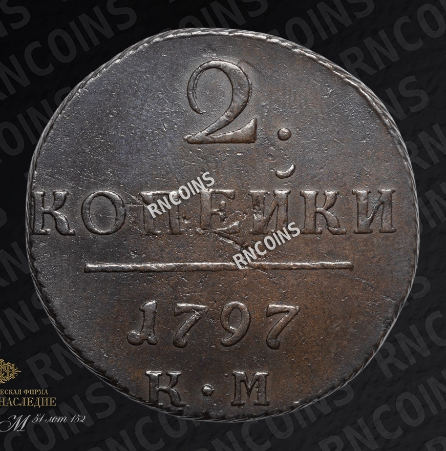 2 копейки 1797 года