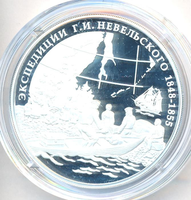 3 рубля 2013 года ММД Экспедиции Г.И. Невельского 1848-1855